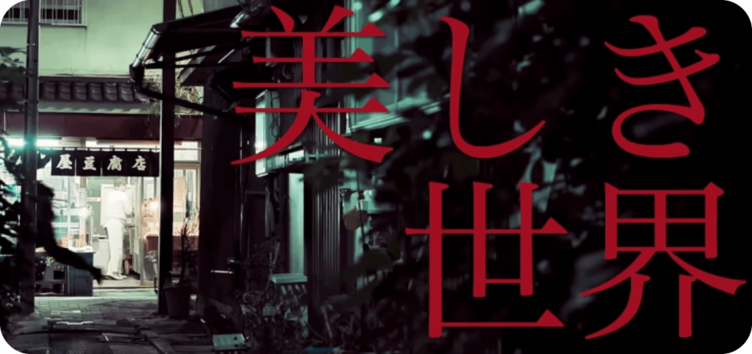 美しき世界